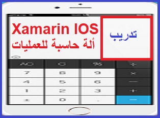 تعليم اساسيات برمجة تطبيقات الهاتف  Xamarin IOS